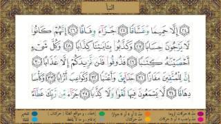 Surah An-Naba' (tajweed) [HD] مصحف التجويد | سورة النبأ