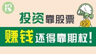 【期权学堂】会赚钱的人，都在玩期权！4步骤，搞定期权交易！