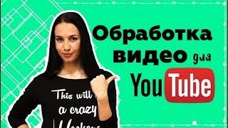 Как обрабатывать видео для YouTube