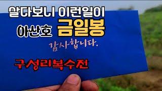 쥴무니 아산호 구성리권 금일봉  구독자님께 감사드립니다