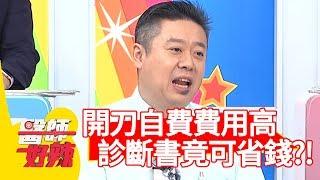 開刀自費費用高！醫師提醒: 「診斷書註明清楚可省錢！」【醫師好辣】 20190424 part2 EP728 賈蔚 何妤玟