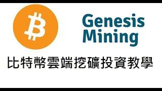 比特幣雲端挖礦投資 : Genesis Mining