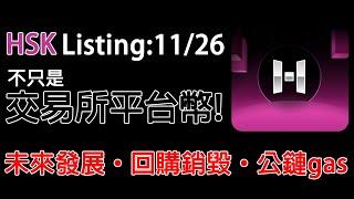 HSK11/26發幣! 同步上線Hashkey global交易所! 之前領到的空投如何領取? 未來發展? 有銷毀機制? 未來會推出Hashkey Chain? 開盤後我會砸掉嗎? 農場點點名EP16