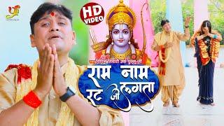 #VIDEO - राम नाम रट जो लगता | #Vipin Tiwari Urf Pullu Jee | #Ram Navami Song 2023