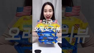 미국오레오 먹고 살 5kg 쪘습니다. 오레오 나 책임져!!!!