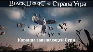 Каранда завывающей Бури Мировой босс Black Desert