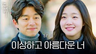 EP10-09 공유, 김고은의 뜬금없는 애정공세에 의심하다가 즐기는 중 | 도깨비