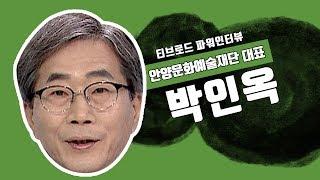 [파워인터뷰] 박인옥 안양문화예술재단 대표