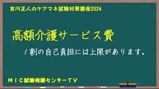 吉川正人のケアマネ試験対策講座2024（vol.31 高額介護サービス費）