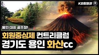 화산cc 골프장 및 혜택 안내