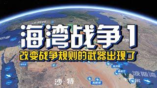 沙盤推演：海灣戰爭，美軍全新的空中作戰模式是怎樣的？第一場現代化戰爭，是如何打醒了全世界？【沙盤上的戰爭】