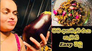 වැඩි වැඩ නැති  මම අකමැති එයා කැමති |Easy කෑම හදන අයට| Eggplant  Easy Recipe | USA Srilankan Family
