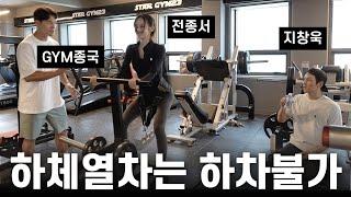 GYM종국, GYM창욱, GYM종서... (Feat. 지창욱, 전종서)