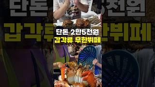 단돈 2만5천원 해산물의 천국