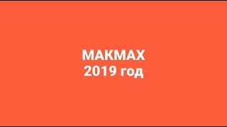 МАКМАХ — итоги 2019