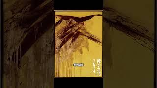 #台灣現代藝術家 介紹系列三-#顧重光:以銳利的焦距，描寫海峽兩岸思鄉之情