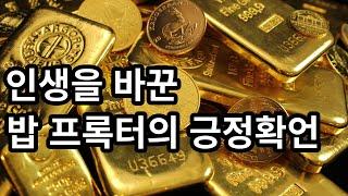 인생을 바꾼 밥 프록터의 긍정확언, 당신도 부를 끌어당기게 됩니다 | 광고없음 | 4시간