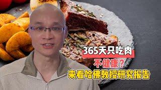 365天只吃肉不健康？来看哈佛教授研究报告