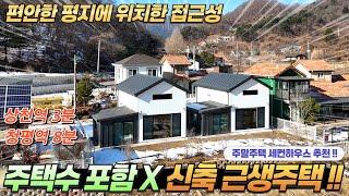 [NO.258]주택수포함X 편안한 평지 신축근생주택 남동향 멋진전망 상천역3분 청평역8분 #가평전원주택급매#가평세컨하우스#가평농막#가평체류형쉼터#가평농막#가평체류형쉼터#가평소형주택