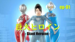 Giant Heroine Episode 01