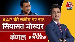 Dangal Full Episode: Delhi का रण, वादों का प्रण | AAP Vs BJP | Congress | Rajeev Dhoundiyal