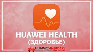 Huawei Health (Здоровье) - настройка и подключение устройств