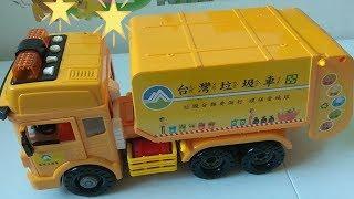 [ 台灣垃圾車 ] 開箱玩具車，垃圾車音樂 || Taiwan Garbage Truck Toys