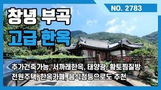 창녕 부곡 산세좋은곳에 위치한 한옥을 소개드립니다