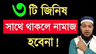 ৩ টি জিনিস সাথে নিয়ে নামাজ পড়লে নামাজ হবে না ! জাহান্নামে যেতে হবে | মোবাইলে ছবি গান নিয়ে নামাজ হবে?