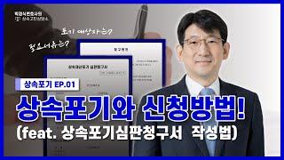 [상속포기EP.1] 상속포기 신고? 이 영상 하나로 끝!