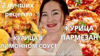 ДВА САМЫХ ПОПУЛЯРНЫХ РЕЦЕПТА ИЗ КУРИЦЫ. КУРИЦА ПАРМЕЗАН. КУРИЦА В ЛИМОННОМ СОУСЕ . CHICKEN PARMESAN
