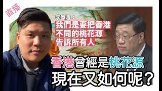 直播：李家超：「香港是一個桃花源，但不是桃花源記！？」香港曾經是桃花源，現在又如何呢？