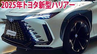 2025年トヨタハリアー新デザイン新登場！グレード構成と装備内容を大公開！