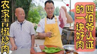 Chef Wang shares: "Stir-fried Pork with Green Peppers" 厨师长分享：“家常青椒炒肉”，只要肉够好，这么炒肉香十足！