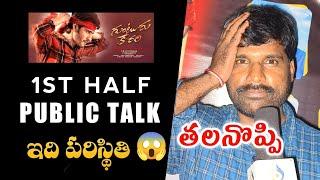 Guntur Kaaram 1st Half Public Talk | Guntur Kaaram Movie Public Review | Response | Mahesh Babu