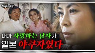 [1-3부]야쿠자 남편을 변화시킨 한국인 아내의 영화같은 이야기 | 인간극장 001204 외