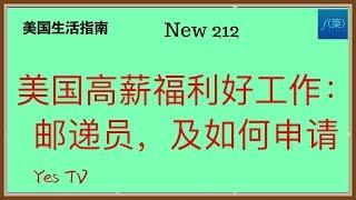 介绍一个高薪福利好的工作，美国邮递员，如何申请，需要什么条件？