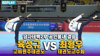 육성규(고비원주태권도) VS 최형우(태권도고수회) I 결승 공인품새 남자태백２부 I 종별(품새)