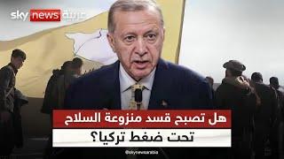 أردوغان وأكراد سوريا.. بين نزع السلاح ومعادلة حسن الجوار | #التاسعة