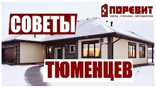 Из чего построить теплый дом? Советы тюменцев