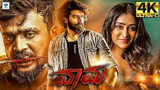 ವಾಮ - VAAMA Kannada Full Movie | Anil Siddu | Sangeetha | Mohan Juneja | Kannada Movie HD