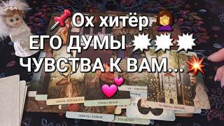 ЕГО МЫСЛИ  ⁉️ЕГО ЧУВСТВА ️⁉️ЕГО ДЕЙСТВИЯ В ВАШУ СТОРОНУ ⁉️‍️