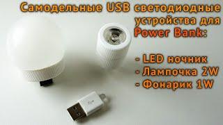 Самодельные USB светодиодные устройства для Power Bank. Ночник, лампочка, фонарик для Power Bank.