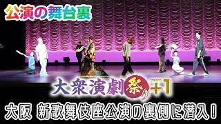 【大衆演劇祭り＋１】新歌舞伎座公演の裏側に密着！【竜小太郎】