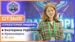 ЕКАТЕРИНА ГОРЯЙНОВА, 16 лет, Красноярск  ОТЗЫВ о бизнес-лагере «ТРАЕКТОРИЯ ЛИДЕРА» 