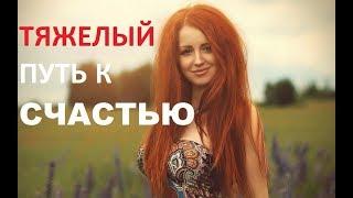 СИЛЬНЫЙ фильм *Тяжелый путь к счастью*  Мелодрама 2018, HD