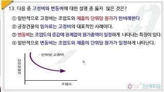 119.원가의 기초개념-객관식13.고정비와 변동비