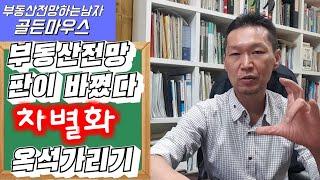 부동산전망 서울,경기,인천 수도권부동산 시장 판이 바꼈다. 차별화 와 옥석가리기