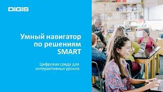 Умный навигатор по решениям SMART