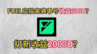 FUEL空投来了单号收益600U打新收益2000U？#crypto #以太坊 #bitcoin